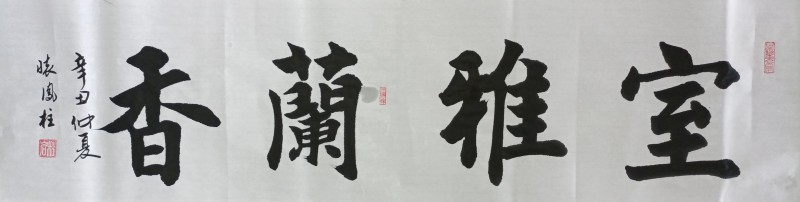 怀凤柱——中宣盛世国际书画院会员、著名书画家