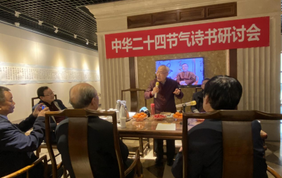 用诗书高扬社会主义主旋律 ——赵学敏中华二十四节气诗书展览暨研讨侧记