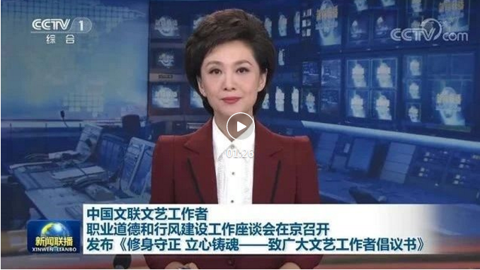 “修身守正 立心铸魂——中国文联文艺工作者职业道德和行风建设工作座谈会”在京召开