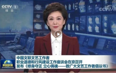 “修身守正 立心铸魂——中国文联文艺工作者职业道德和行风建设工作座谈会”在京召开