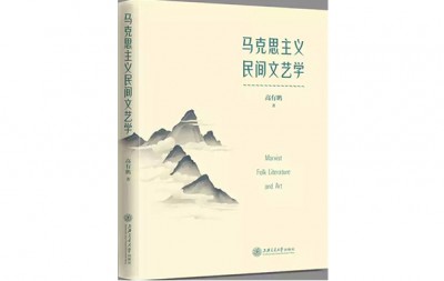 《马克思主义民间文艺学》:树立民间文艺发展新理念