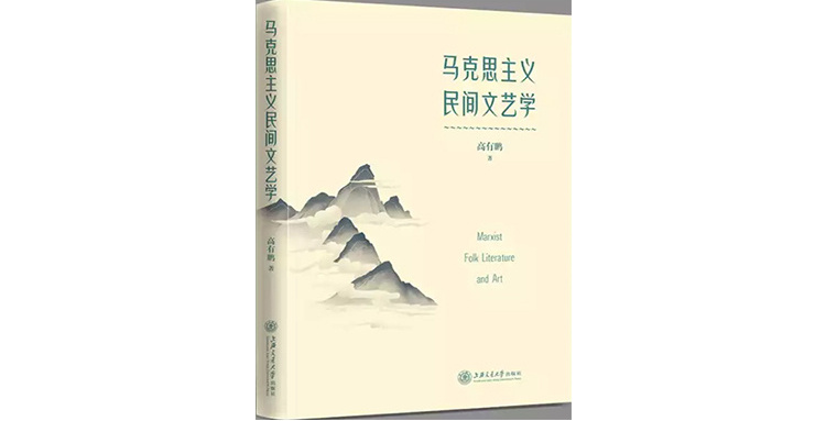 《马克思主义民间文艺学》：树立民间文艺发展新理念