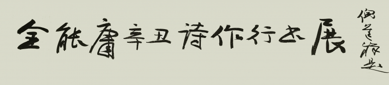  福建省历史名人研究会 举办“庆建党百年·迎中秋国庆” 《金能庸辛丑诗作行书展》