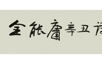 福建省历史名人研究会 举办“庆建党百年·迎中秋国庆” 《金能庸辛丑诗作行书展》