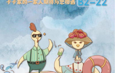 《卡卡家的鸡》首次亮相第17届中国国际动漫节