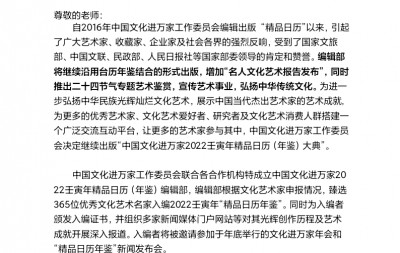 关于入编中国文化进万家2022壬寅年精品日历(年鉴)的通知
