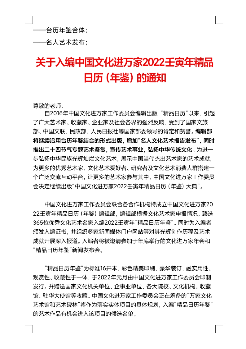 关于入编中国文化进万家2022壬寅年精品日历（年鉴）的通知