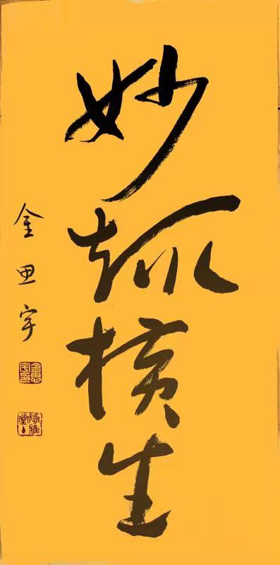 金思宇——中宣盛世国际书画院理事、著名书画家