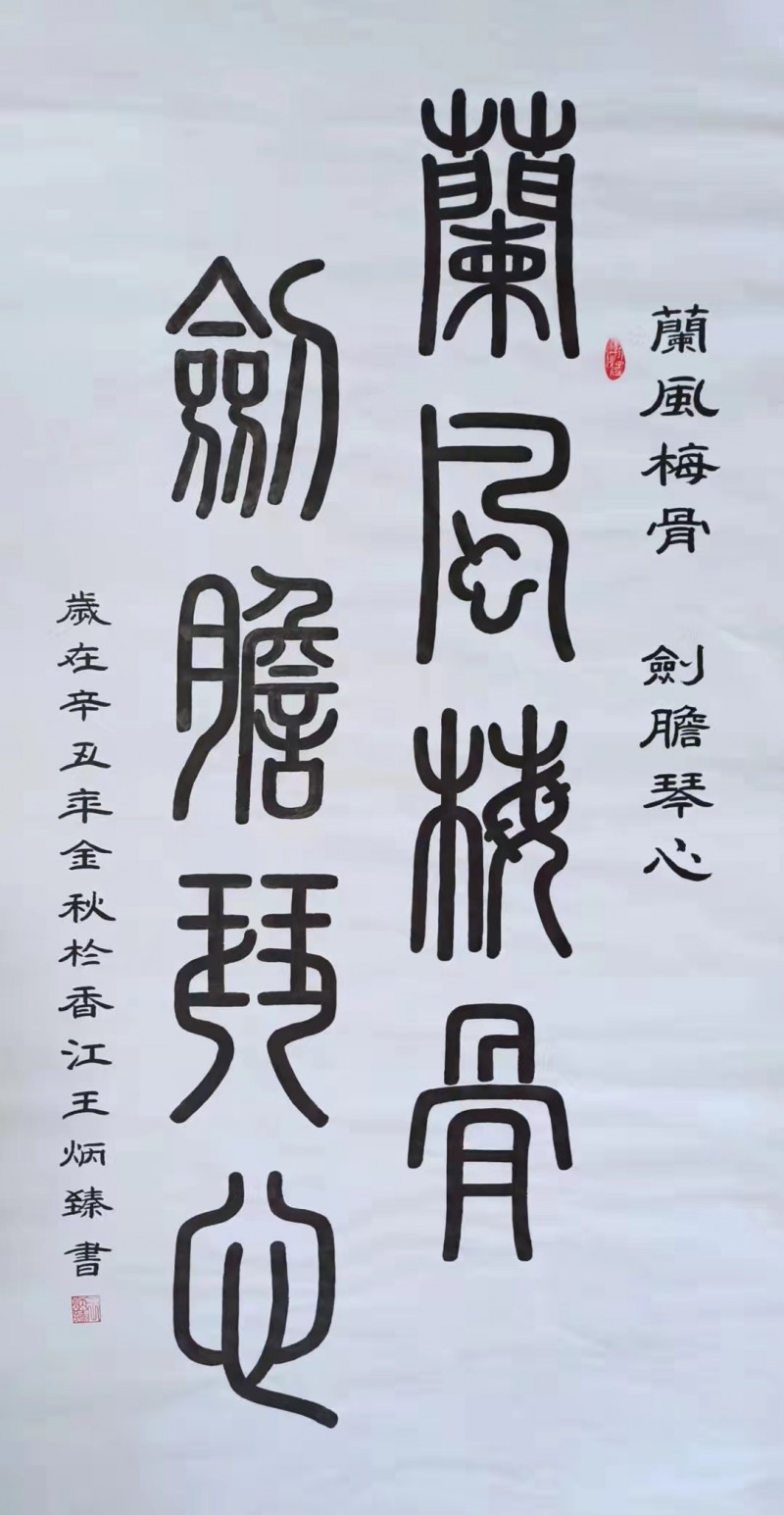 中国楹联学会中宣盛世文化艺术交流中心书画风采展示——王炳臻