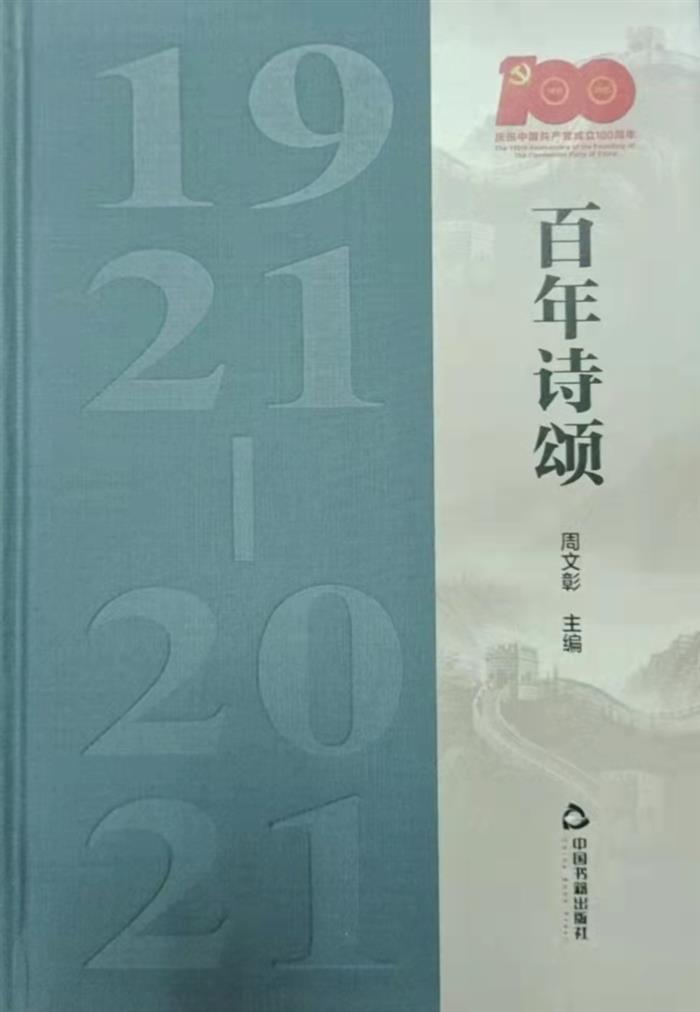 中华诗词学会举行诗词作品集《百年诗颂》首发座谈会