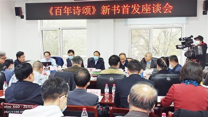 中华诗词学会举行诗词作品集《百年诗颂》首发座谈会