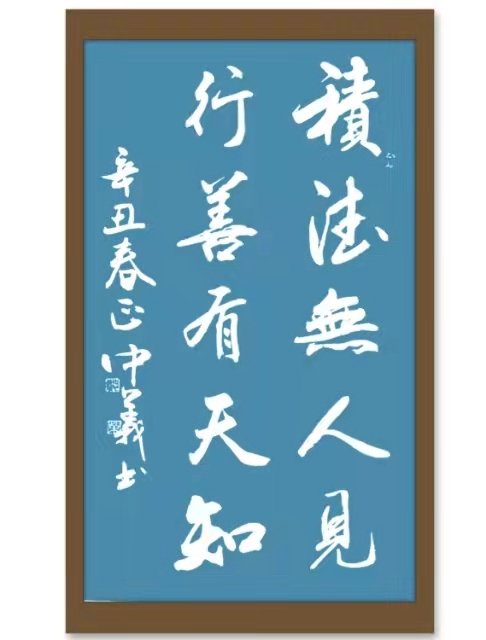 中国楹联学会中宣盛世文化艺术交流中心书画风采展示——柴中义