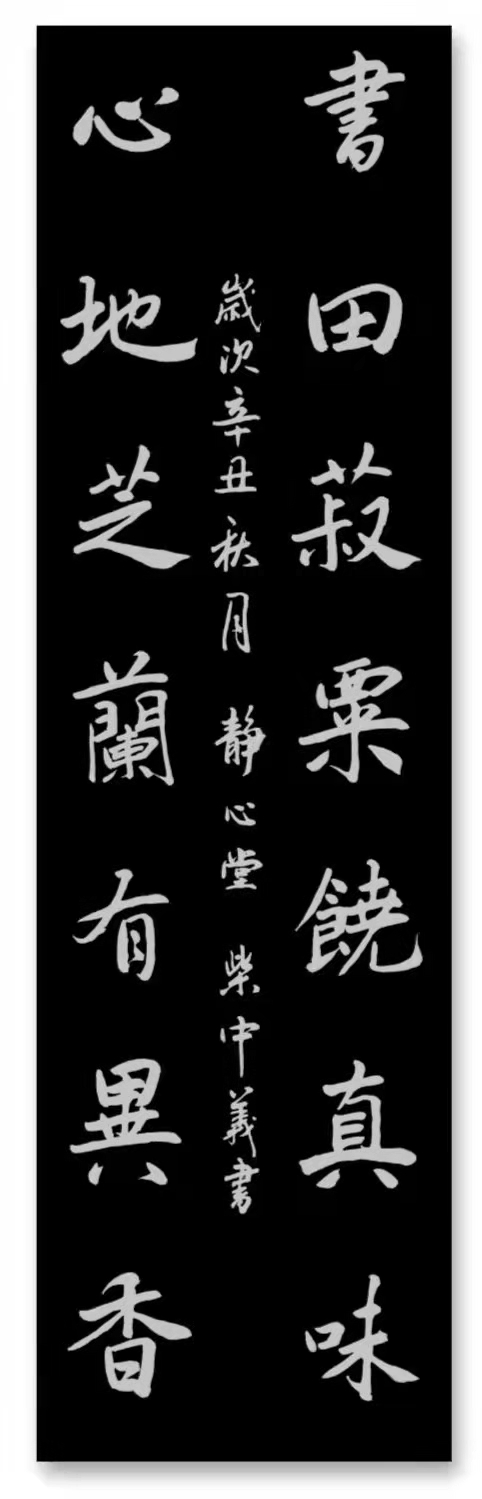 中国楹联学会中宣盛世文化艺术交流中心书画风采展示——柴中义