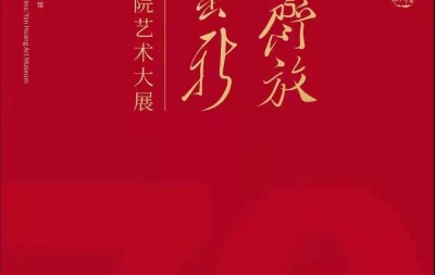 谱写新时代画卷:“百花齐放 推陈出新”中国艺术研究院艺术大展在京举办