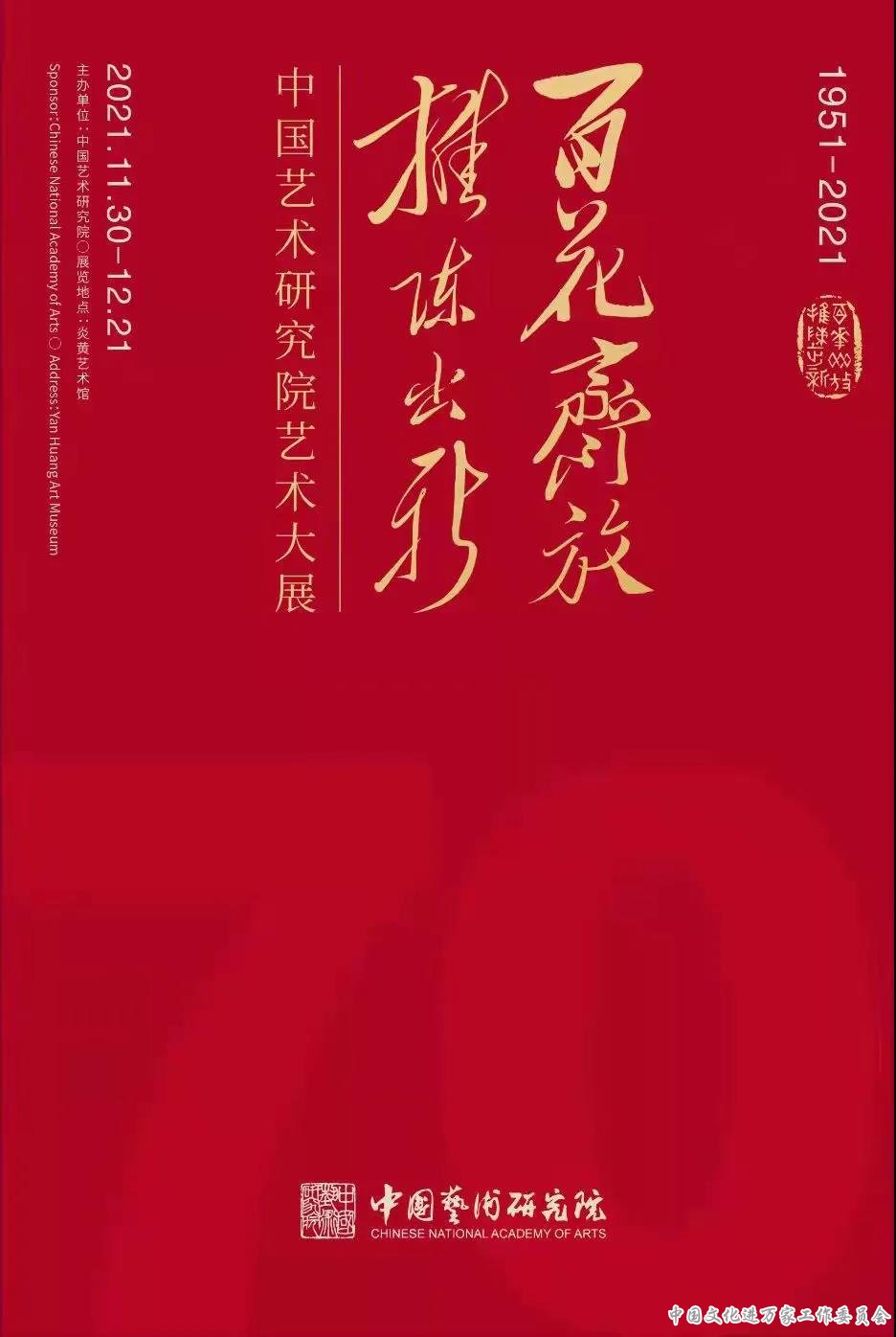 谱写新时代画卷：“百花齐放 推陈出新”中国艺术研究院艺术大展在京举办