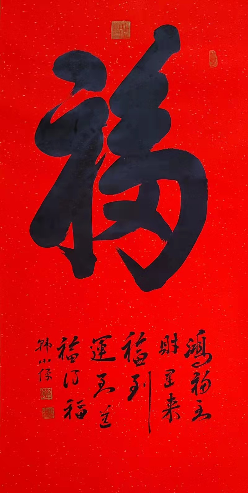 迎冬奥庆新春·书画特刊——韩小保