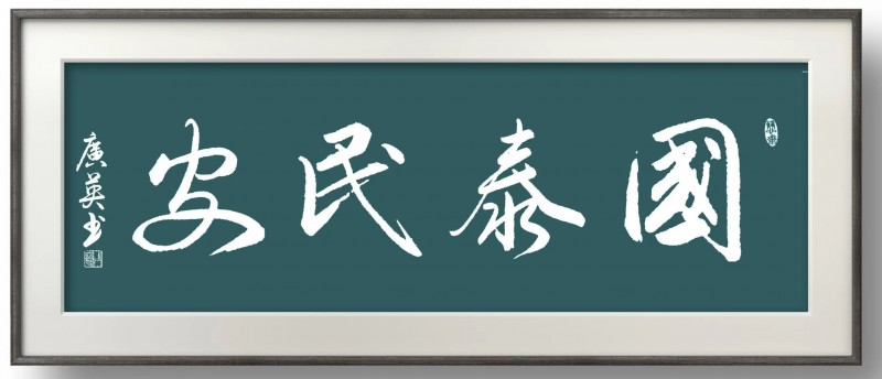 刘广英——中宣盛世国际书画院会员、著名书画家