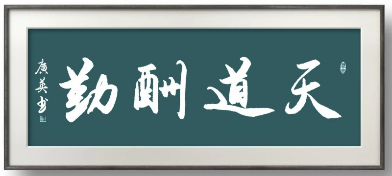 刘广英——中宣盛世国际书画院会员、著名书画家