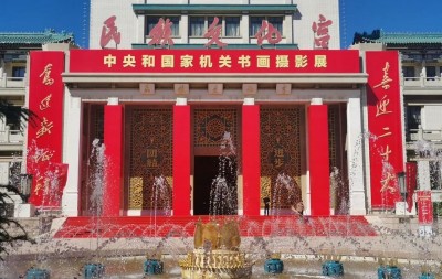 “喜迎二十大 奋进新征程——中央和国家机关书画摄影展”在国家民委民族文化宫开幕
