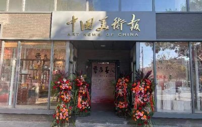 “笔底春风--当代书画名家学术邀请展” 在《中国美术报》社艺术中心开幕