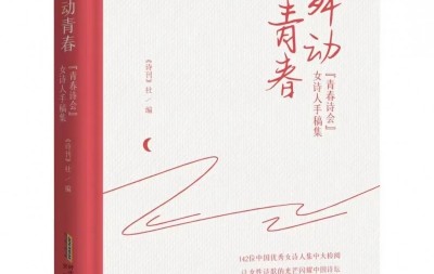 流火的墨迹与记忆 |《舞动青春——“青春诗会”女诗人手稿集》评析