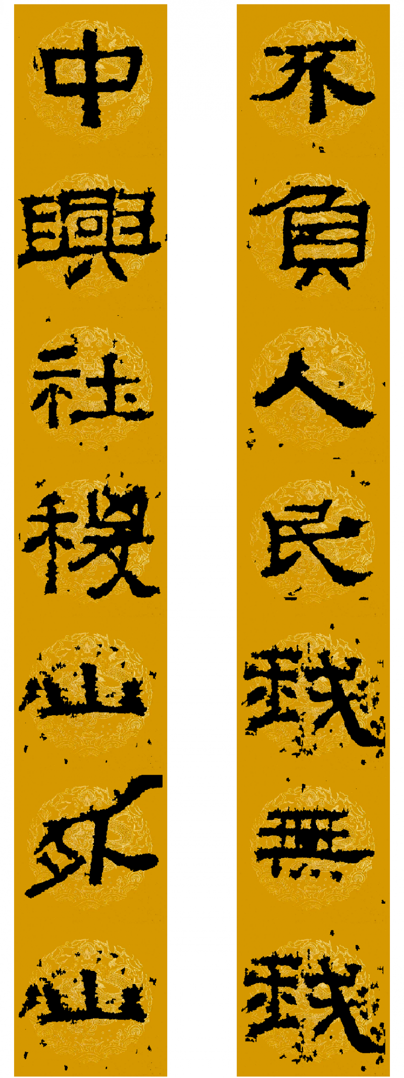 【“喜庆‘二十大’ 讴歌新时代”征文】从汉碑集联歌颂党