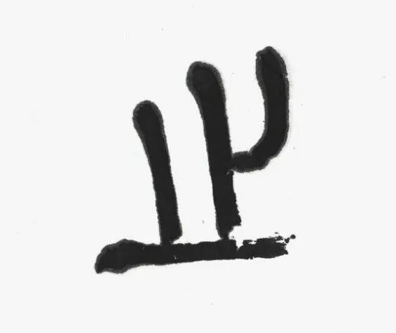 名家 | 言恭达先生巨制《诗经·大雅·绵》欣赏（高清大图）