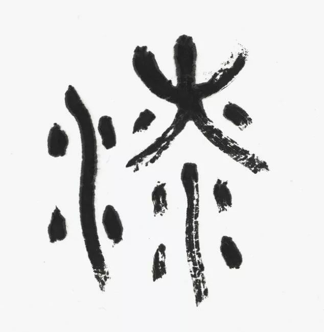 名家 | 言恭达先生巨制《诗经·大雅·绵》欣赏（高清大图）