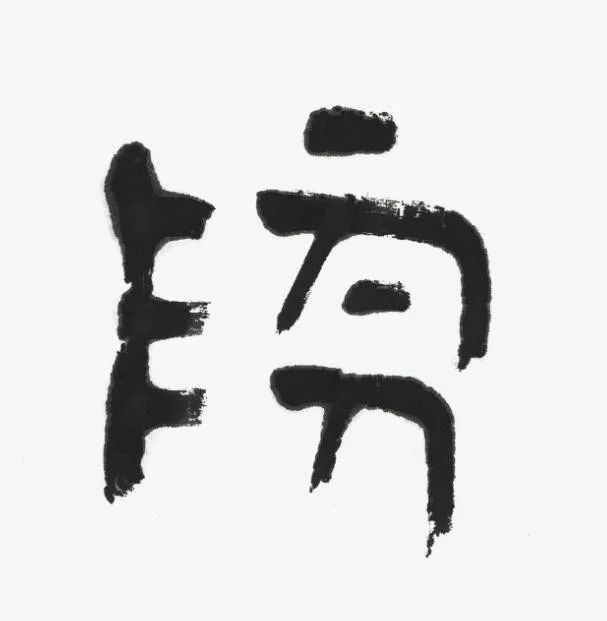 名家 | 言恭达先生巨制《诗经·大雅·绵》欣赏（高清大图）