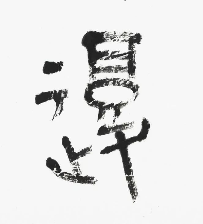 名家 | 言恭达先生巨制《诗经·大雅·绵》欣赏（高清大图）