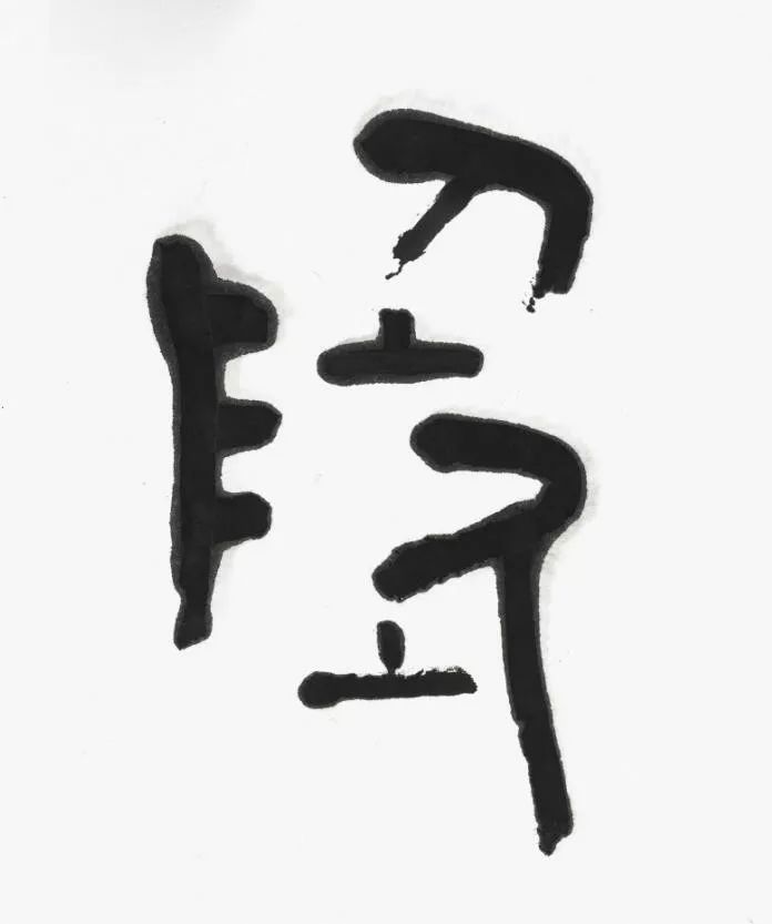 名家 | 言恭达先生巨制《诗经·大雅·绵》欣赏（高清大图）