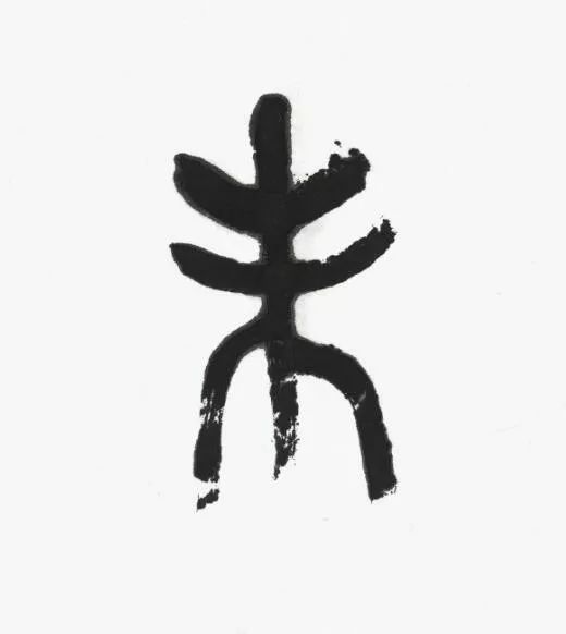 名家 | 言恭达先生巨制《诗经·大雅·绵》欣赏（高清大图）