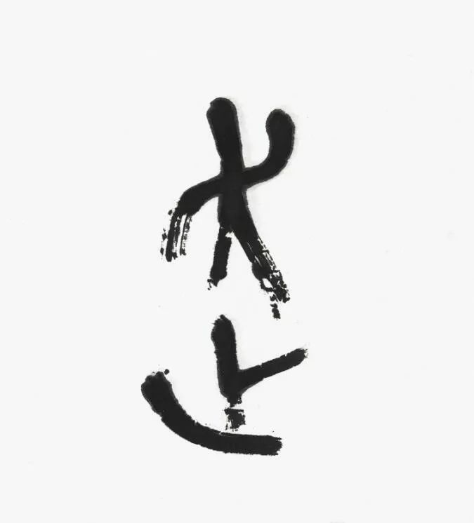 名家 | 言恭达先生巨制《诗经·大雅·绵》欣赏（高清大图）