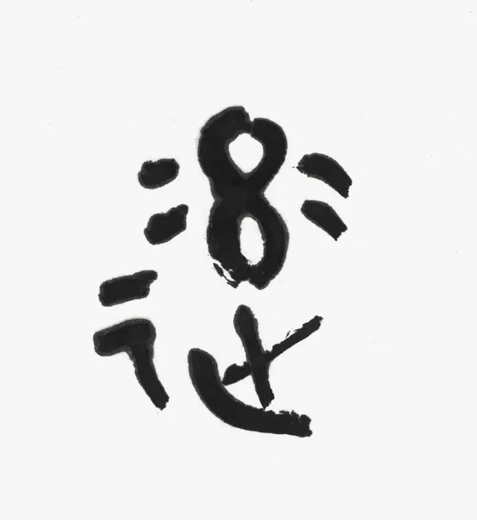 名家 | 言恭达先生巨制《诗经·大雅·绵》欣赏（高清大图）