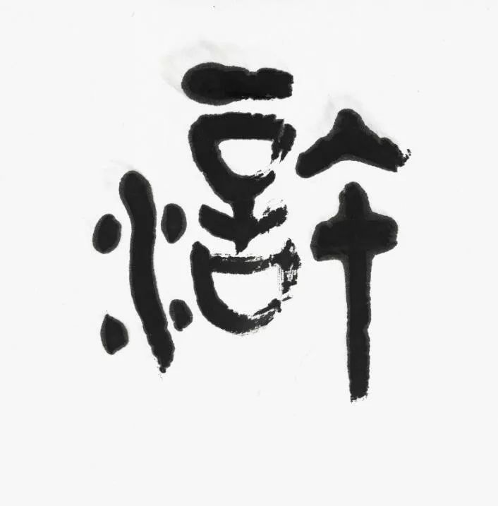 名家 | 言恭达先生巨制《诗经·大雅·绵》欣赏（高清大图）