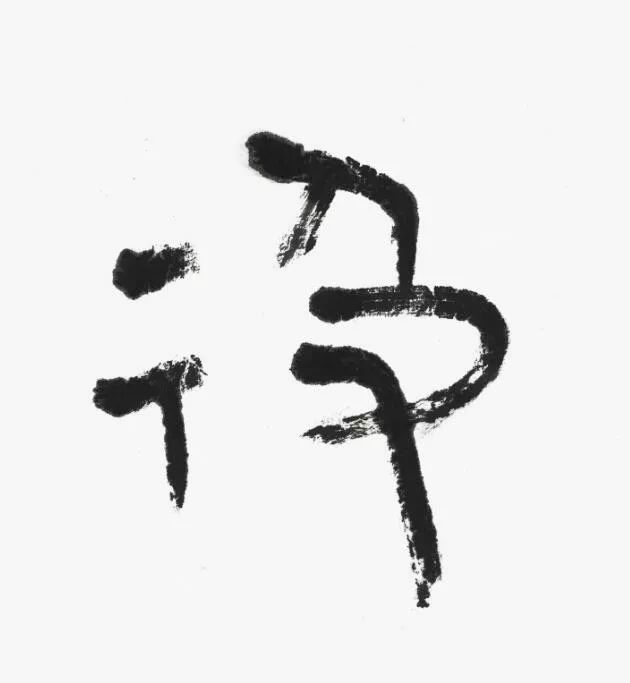 名家 | 言恭达先生巨制《诗经·大雅·绵》欣赏（高清大图）