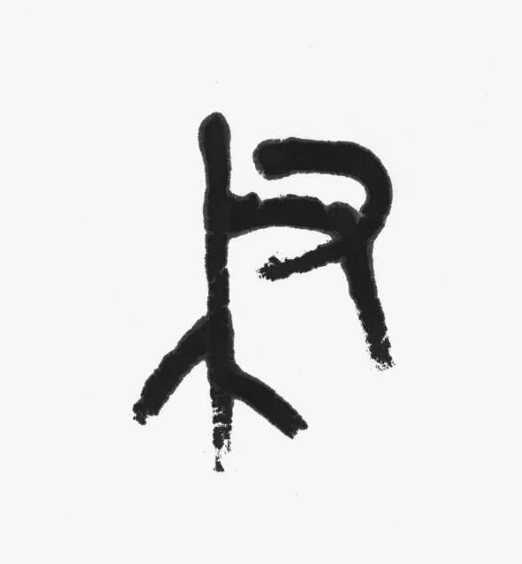 名家 | 言恭达先生巨制《诗经·大雅·绵》欣赏（高清大图）