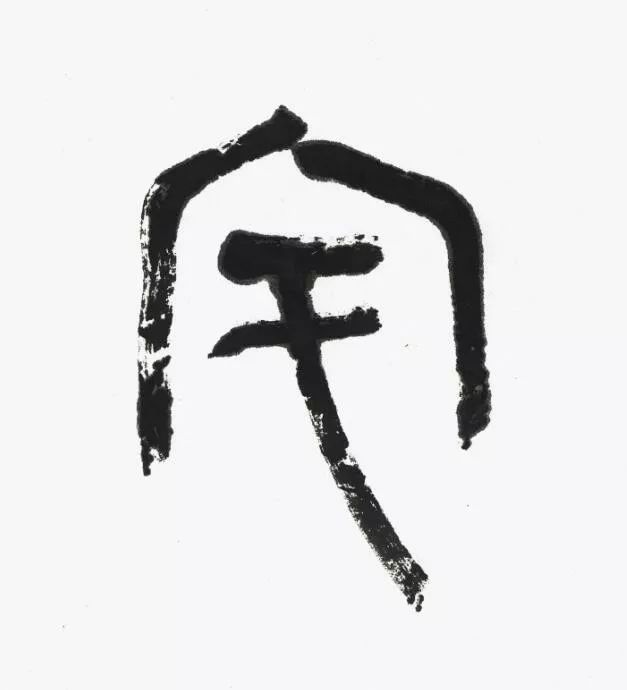 名家 | 言恭达先生巨制《诗经·大雅·绵》欣赏（高清大图）