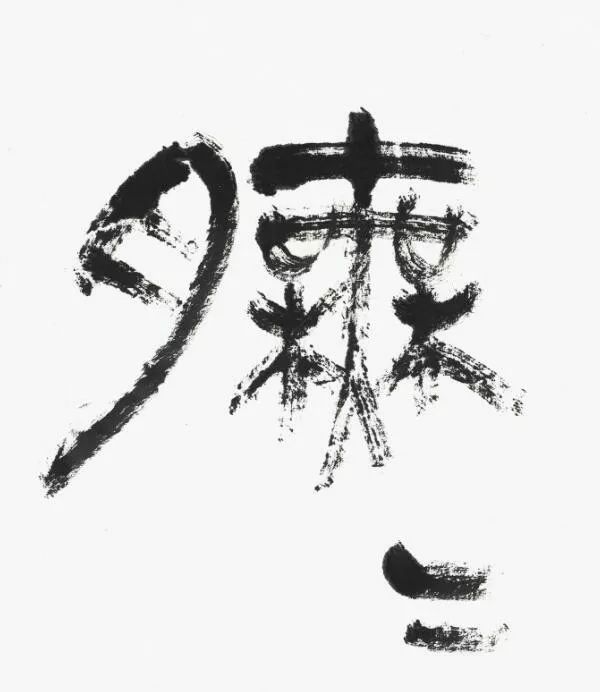 名家 | 言恭达先生巨制《诗经·大雅·绵》欣赏（高清大图）