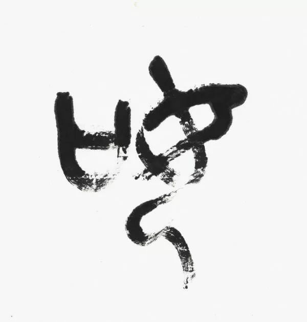 名家 | 言恭达先生巨制《诗经·大雅·绵》欣赏（高清大图）