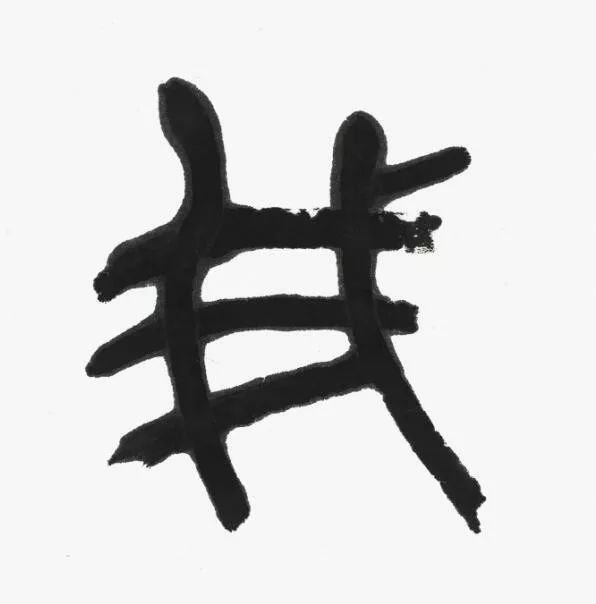 名家 | 言恭达先生巨制《诗经·大雅·绵》欣赏（高清大图）