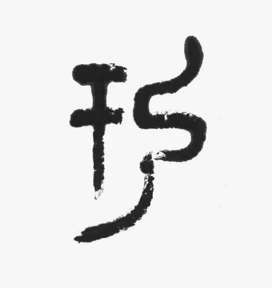 名家 | 言恭达先生巨制《诗经·大雅·绵》欣赏（高清大图）