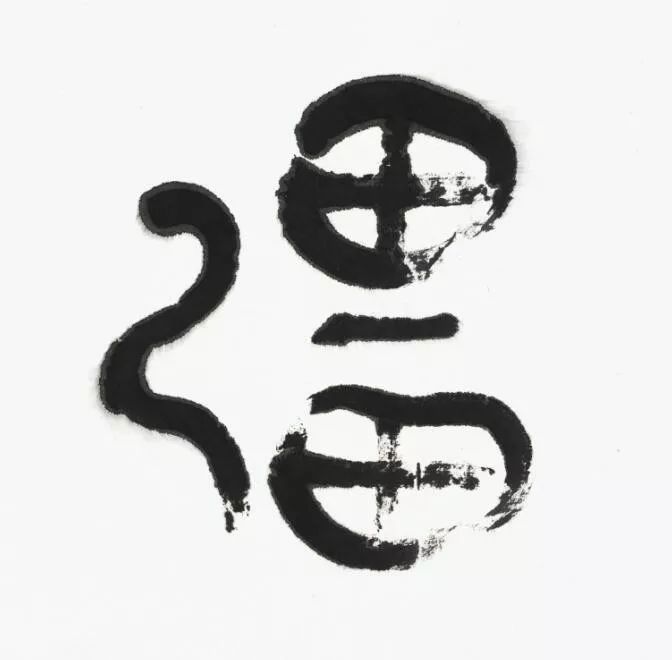 名家 | 言恭达先生巨制《诗经·大雅·绵》欣赏（高清大图）