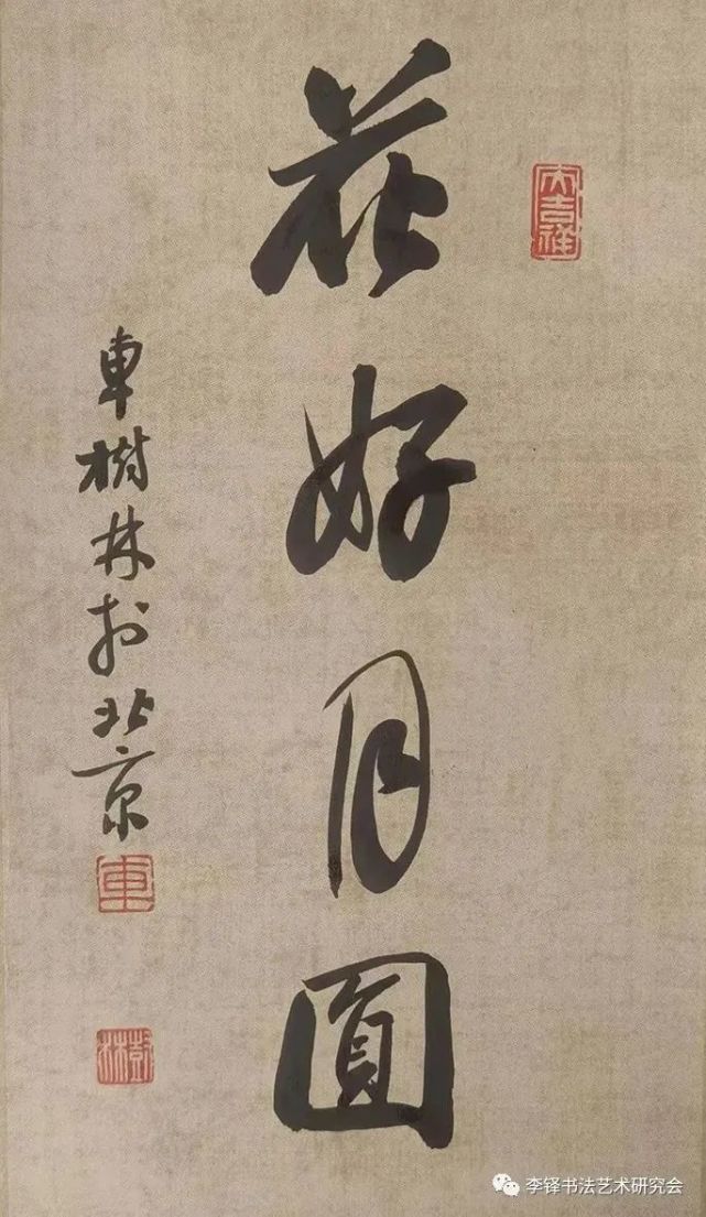 玉兔呈祥——李铎书法艺术研究会迎春书法展 玉兔呈祥——李铎书法艺术研究会迎春书法展