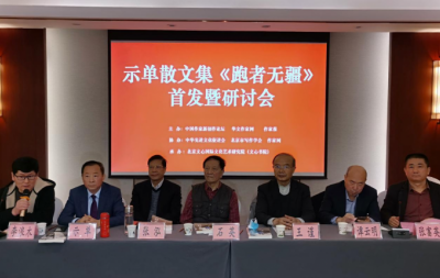 示单散文集《跑者无疆》首发暨研讨会在京成功举办