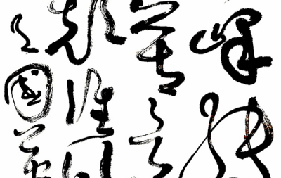 吕国英狂草书法作品之八