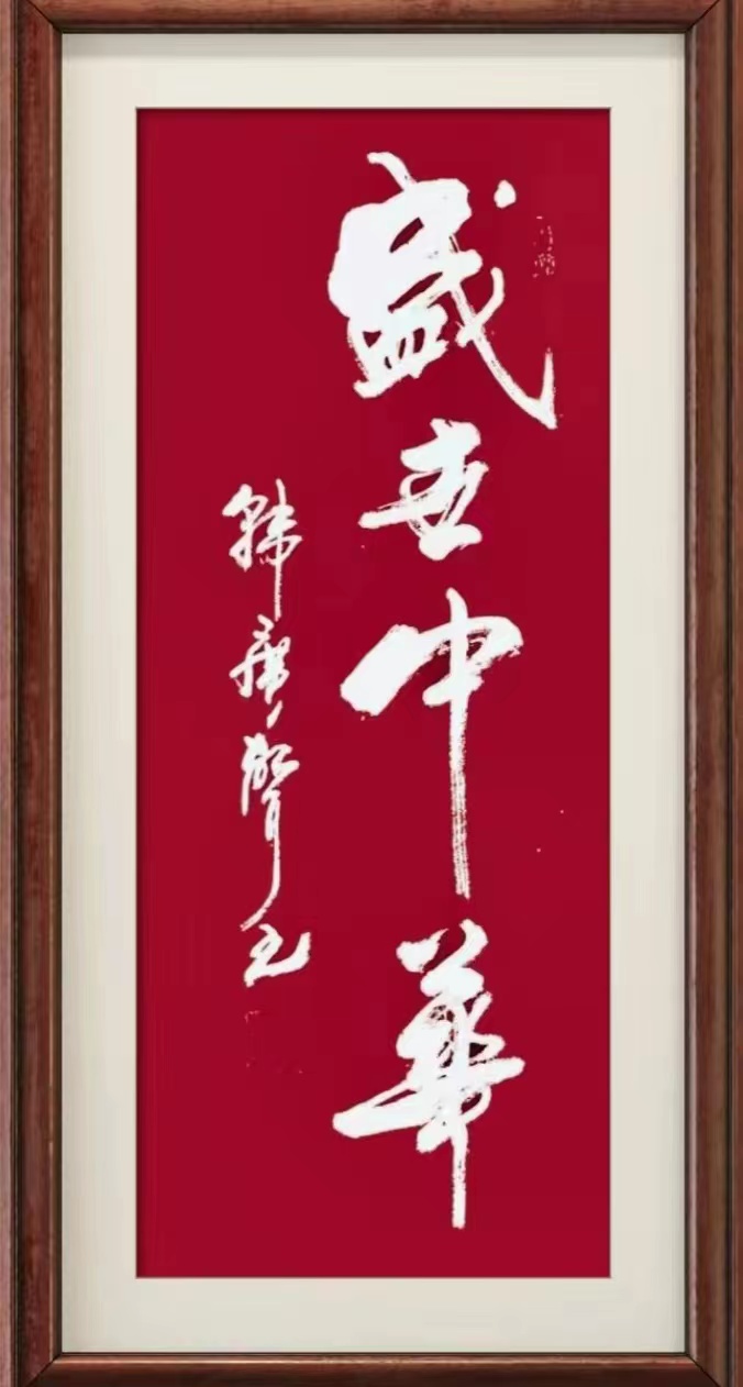 韩广声——中宣盛世国际书画院会员、著名书画家