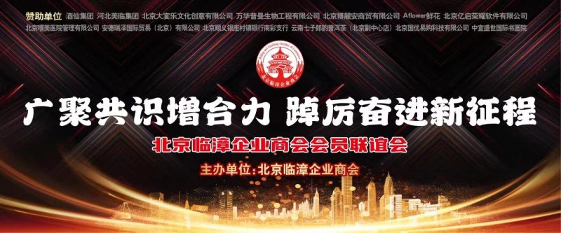 《广聚共识增合力、踔厉奋进新征程》——北京临漳企业商会会员联谊会在京隆重举行