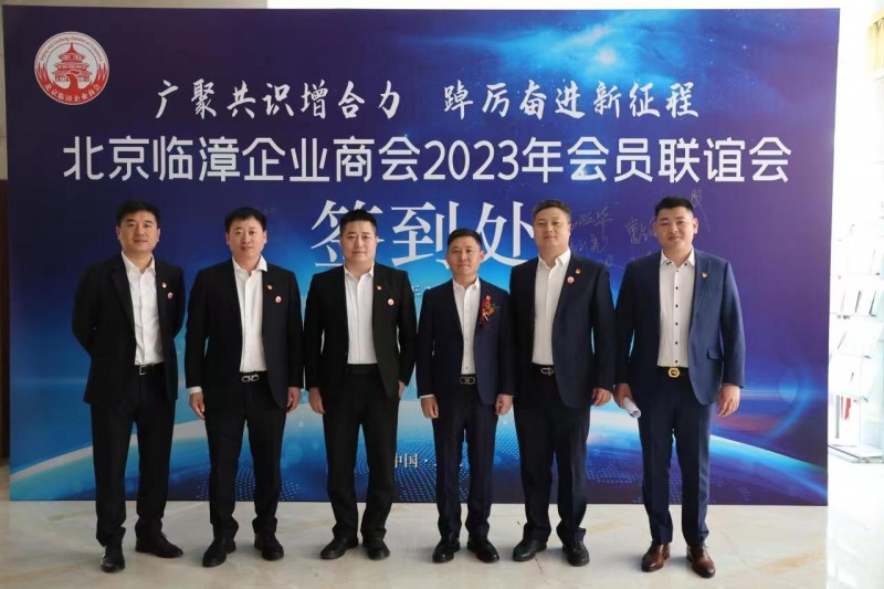 《广聚共识增合力、踔厉奋进新征程》——北京临漳企业商会会员联谊会在京隆重举行