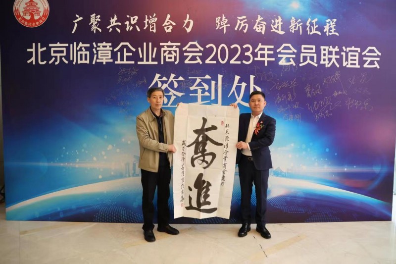 《广聚共识增合力、踔厉奋进新征程》——北京临漳企业商会会员联谊会在京隆重举行
